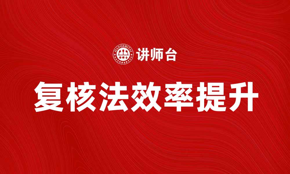 文章掌握复核法提升工作效率与准确性的缩略图