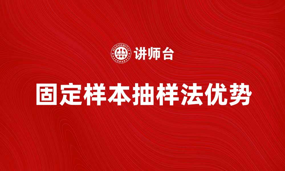 文章固定样本抽样法的优势与应用解析的缩略图