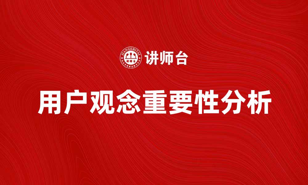 用户观念重要性分析