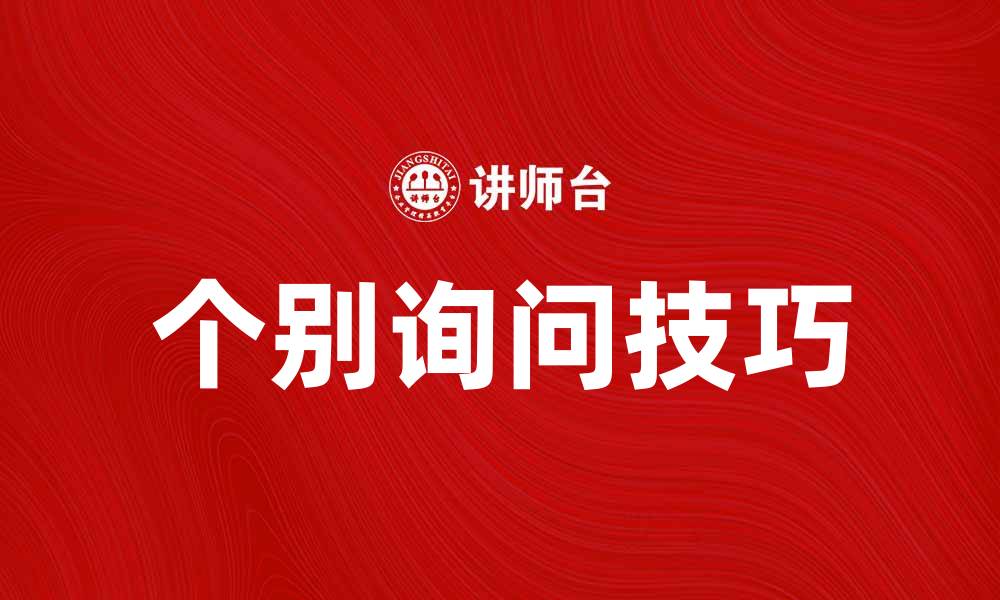 文章个别询问的技巧与注意事项，提升沟通效率的缩略图