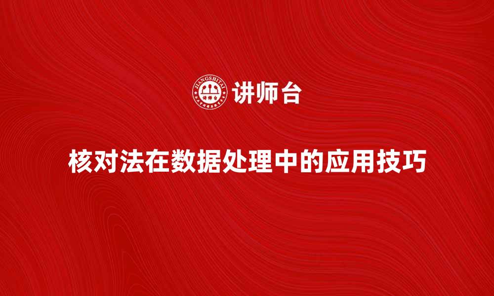 文章核对法在数据处理中的重要性与应用技巧的缩略图