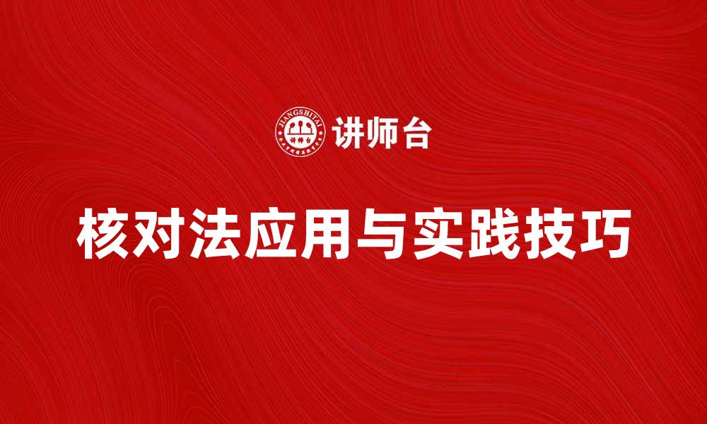 文章核对法的有效应用与实践技巧解析的缩略图