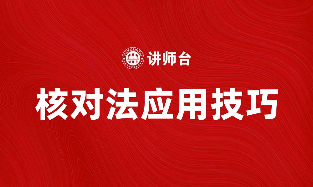 核对法应用技巧