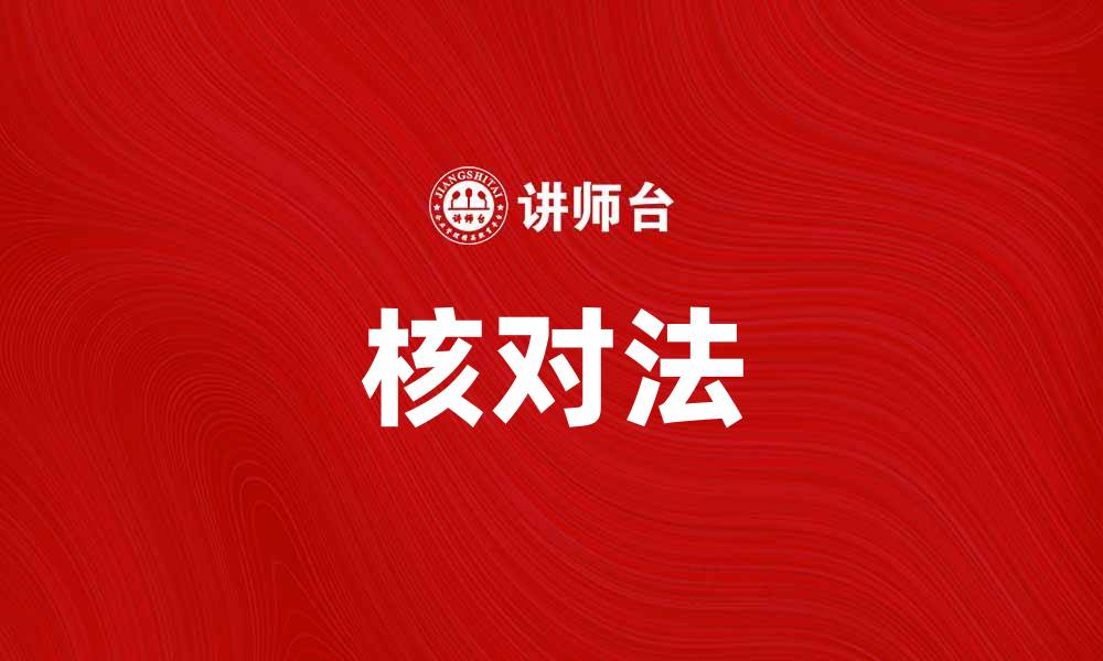 文章掌握核对法，提升数据准确性与工作效率的缩略图