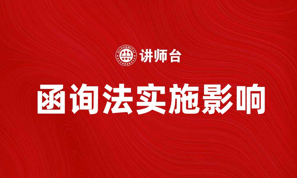 文章深入解析函询法的实施与影响的缩略图
