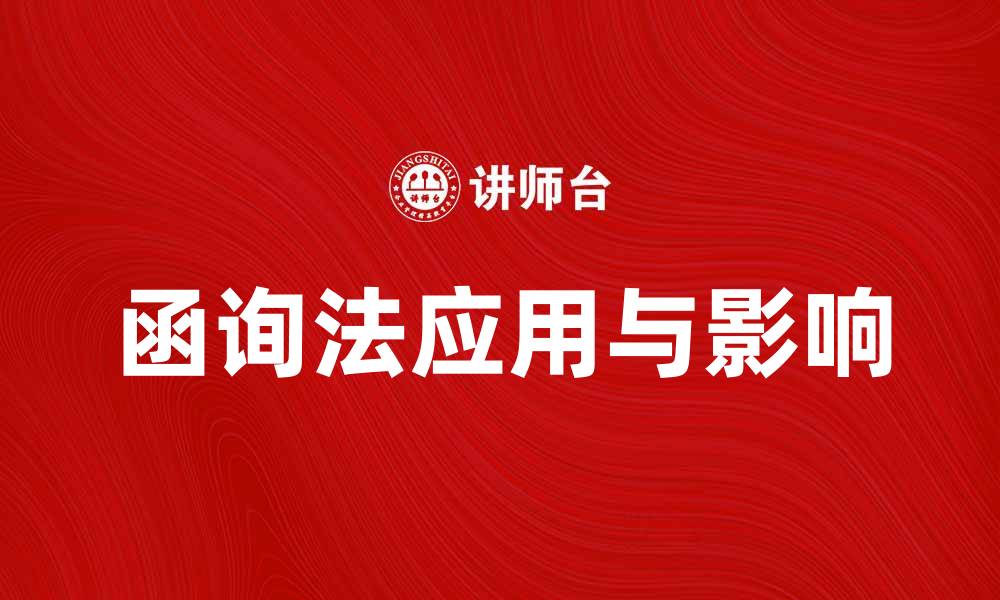文章探讨函询法在法律实践中的应用与影响的缩略图