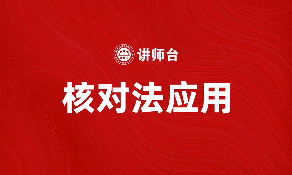 核对法应用