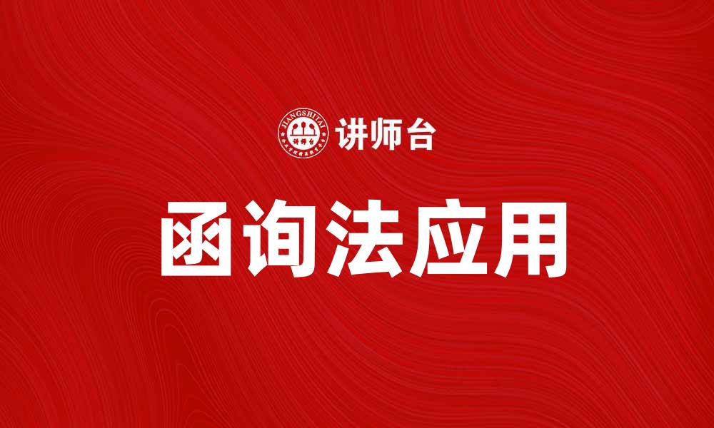 文章深入解析函询法在现代法律中的应用与意义的缩略图