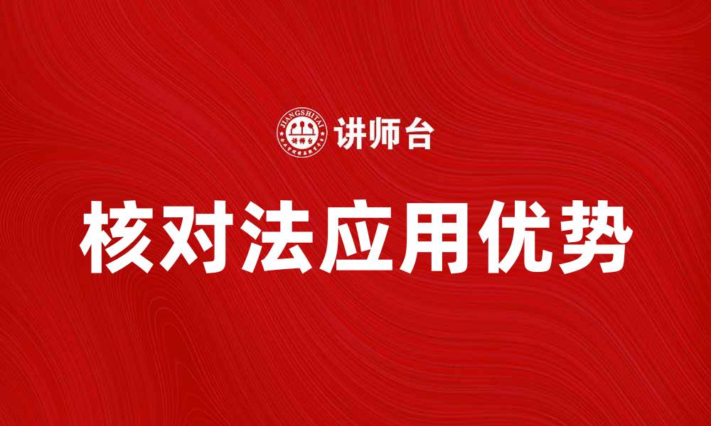 核对法应用优势