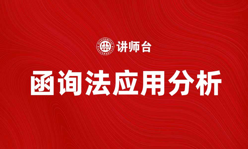 文章深入解析函询法在法律实践中的应用与影响的缩略图