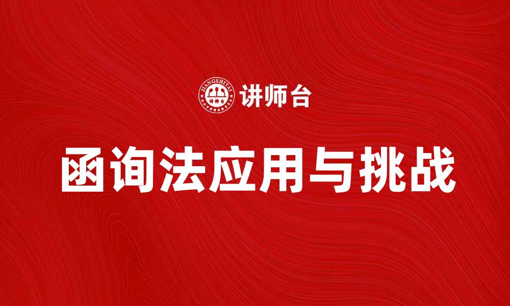 文章探索函询法在现代法律实践中的应用与挑战的缩略图
