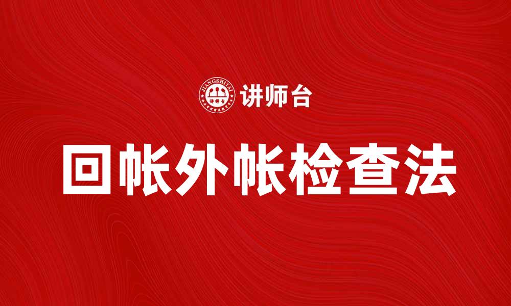 文章回帐外帐检查法在财务审计中的重要性分析的缩略图
