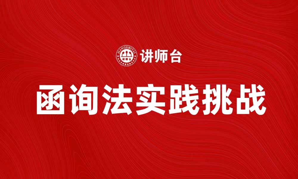 文章函询法在法律实践中的应用与挑战分析的缩略图