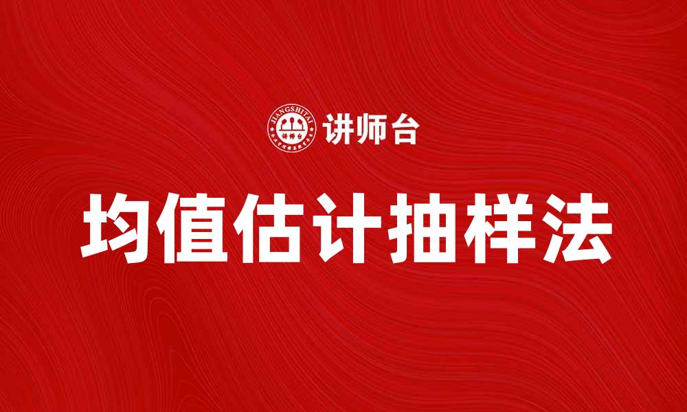 文章均值估计抽样法：提高数据分析精度的有效工具的缩略图