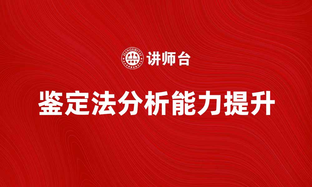 文章掌握鉴定法，提升分析能力与判断力的缩略图