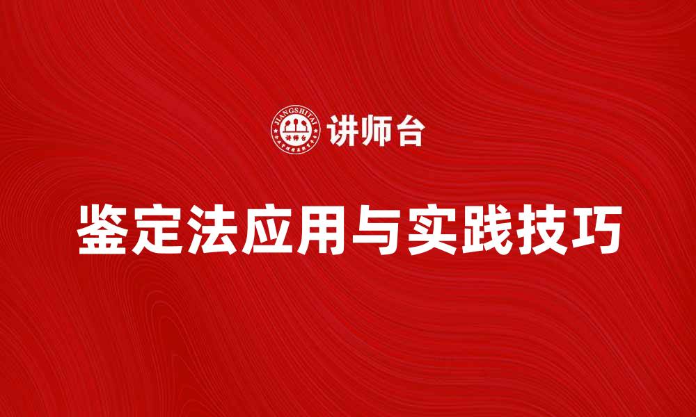 文章探索多种鉴定法的应用与实践技巧的缩略图