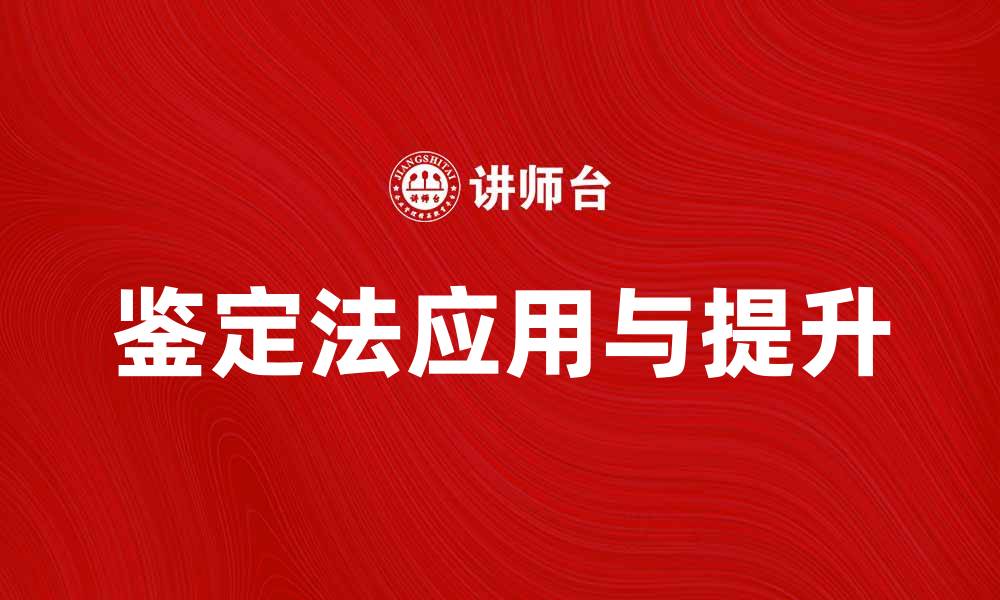 文章掌握鉴定法，提升你的专业技能与判断力的缩略图