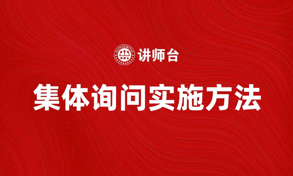 文章集体询问的意义与实施方法探讨的缩略图
