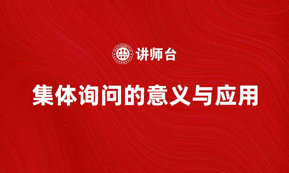 集体询问的意义与应用