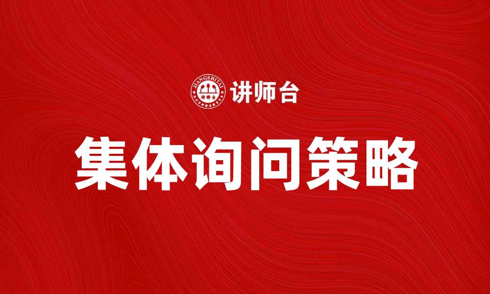 文章集体询问的意义与实施策略解析的缩略图