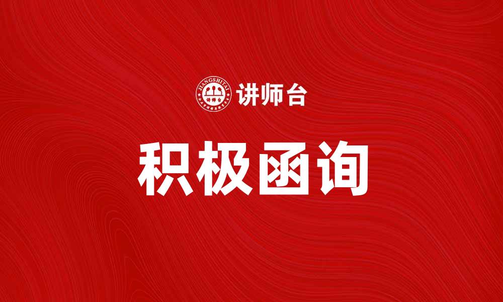 文章积极函询在企业沟通中的重要性与实践技巧的缩略图