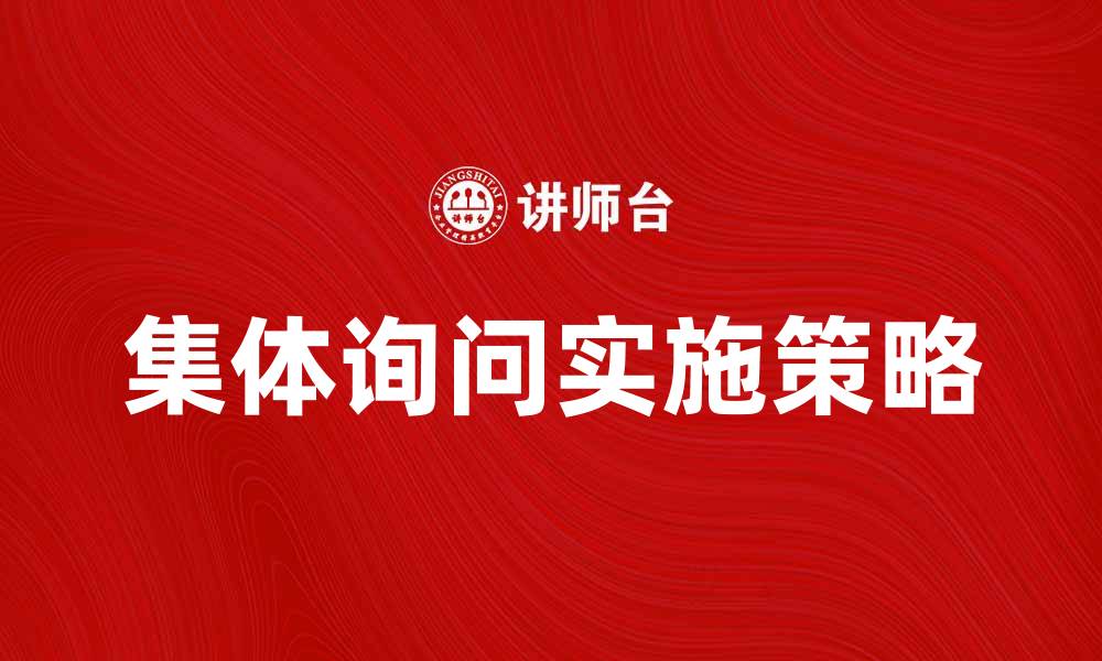 文章集体询问的重要性与实施策略分析的缩略图