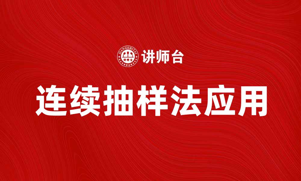 文章深入解析连续抽样法在统计分析中的应用与优势的缩略图