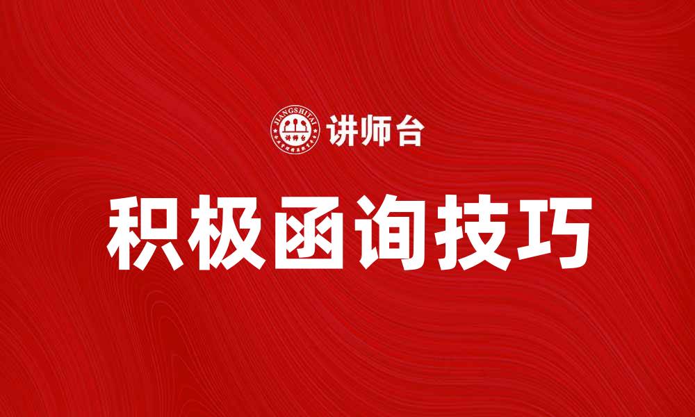 文章积极函询在企业沟通中的重要性与应用技巧的缩略图