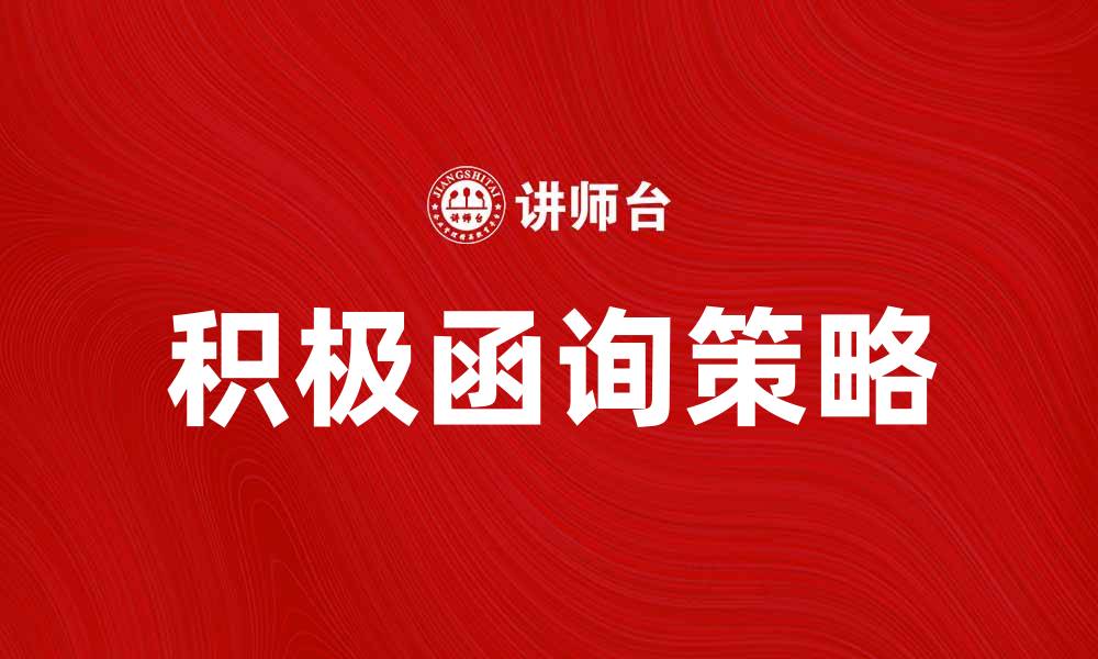文章积极函询的重要性与实施策略分析的缩略图