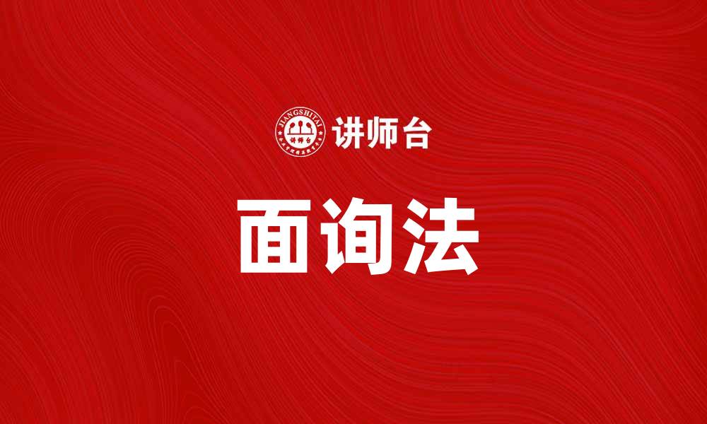 文章面询法：提升客户沟通效率的有效策略的缩略图