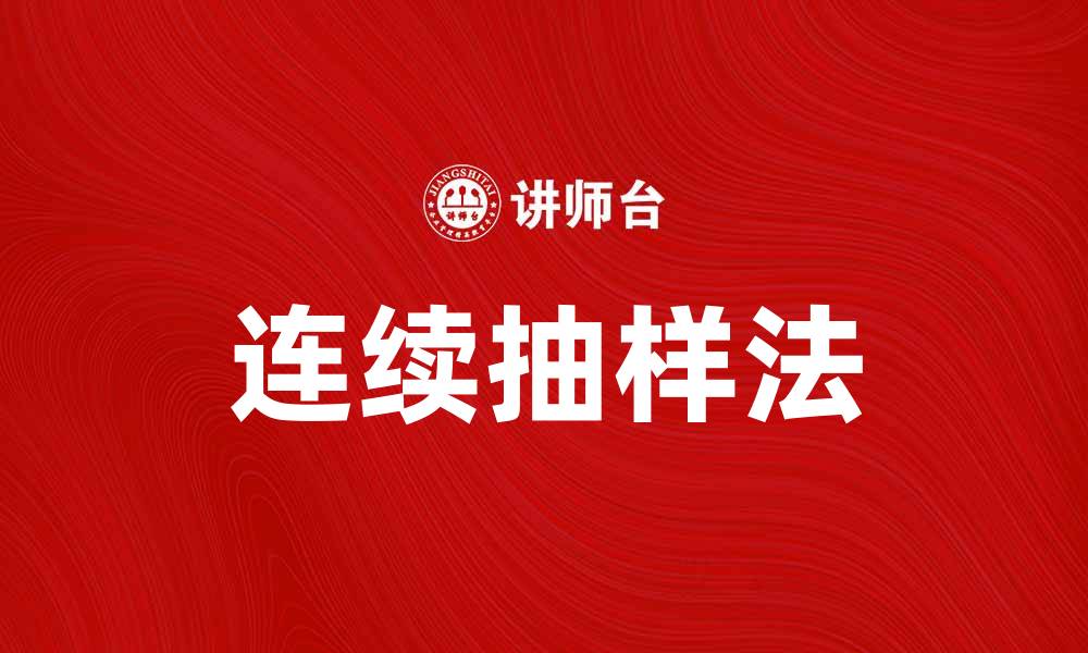 文章连续抽样法在市场研究中的应用与优势解析的缩略图
