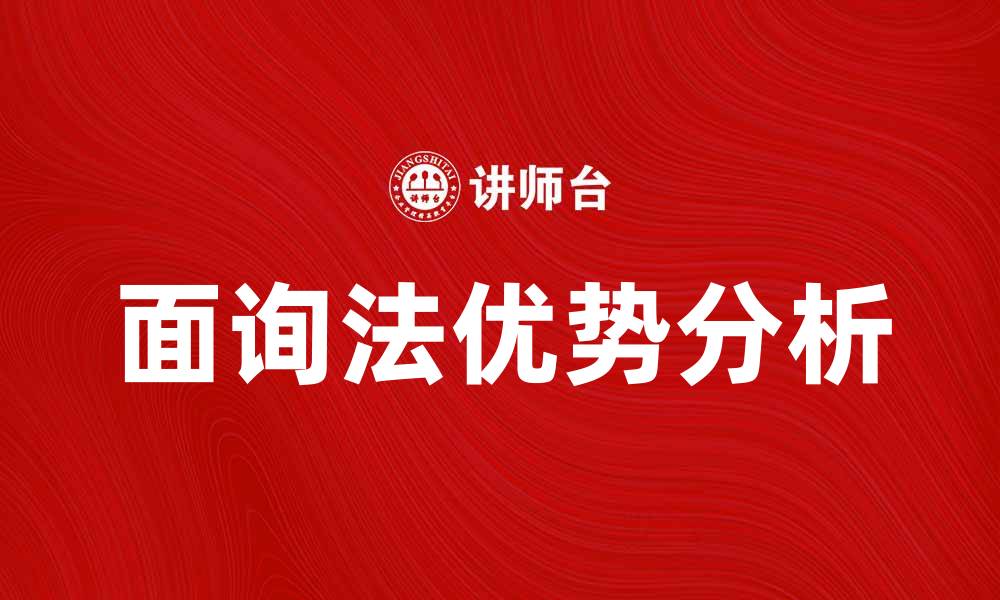 文章面询法在市场调研中的应用与优势分析的缩略图