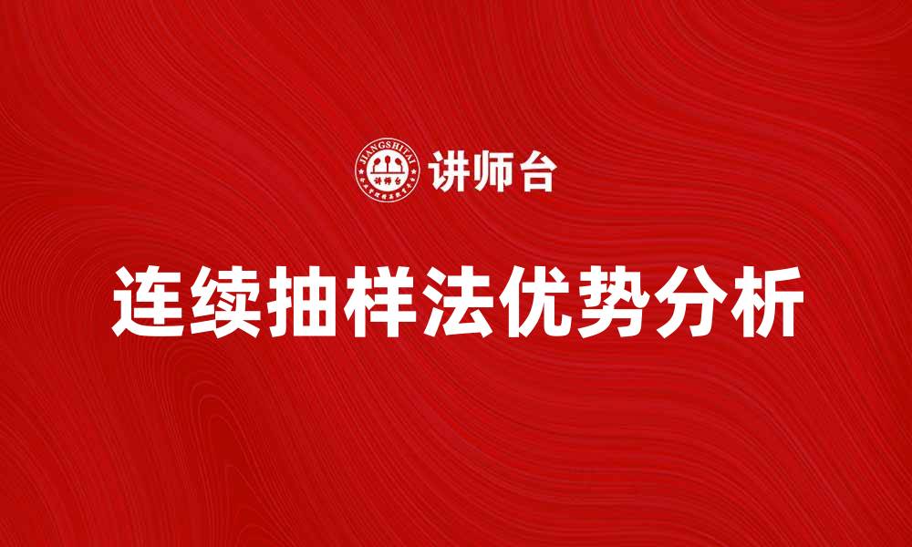 文章连续抽样法在数据分析中的应用与优势分析的缩略图