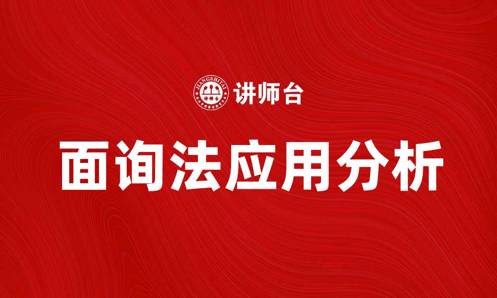 文章面询法在客户沟通中的应用与优势分析的缩略图