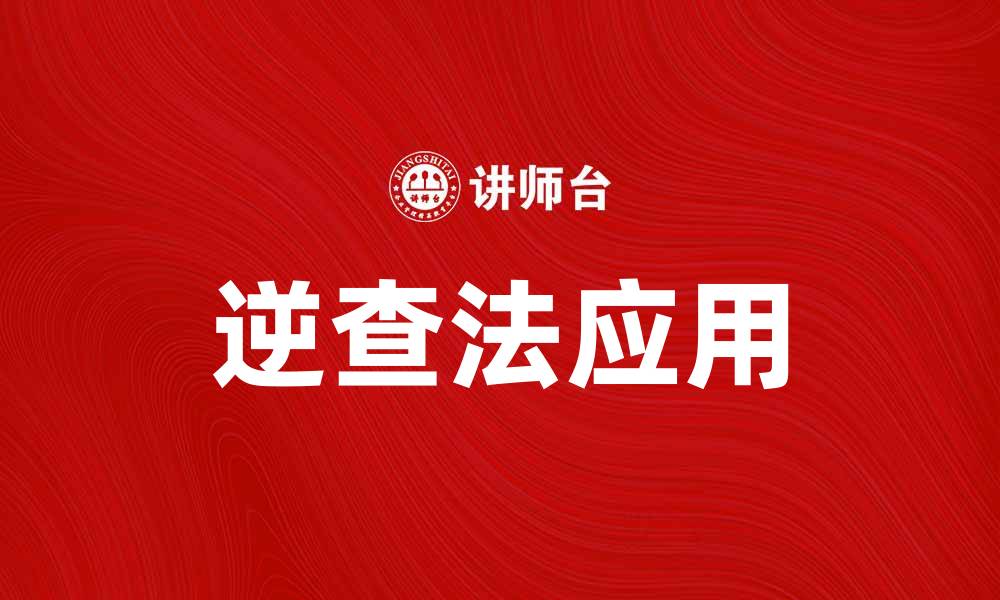 文章逆查法在数据分析中的应用与优势解析的缩略图