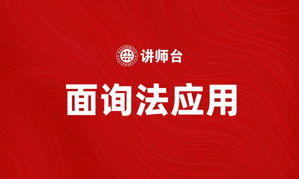 文章面询法在市场调研中的重要性与应用探讨的缩略图