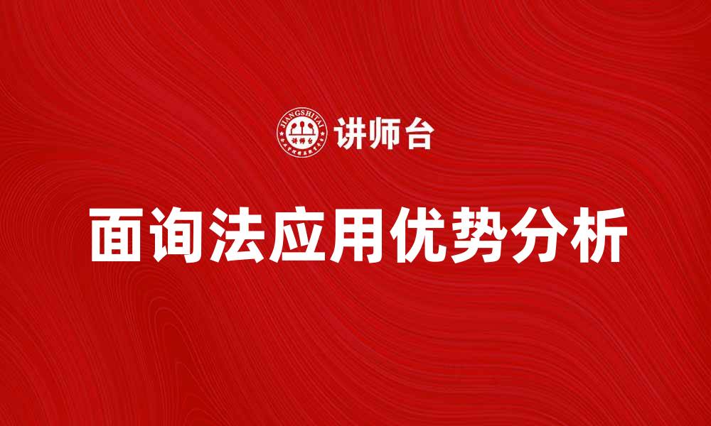 面询法应用优势分析