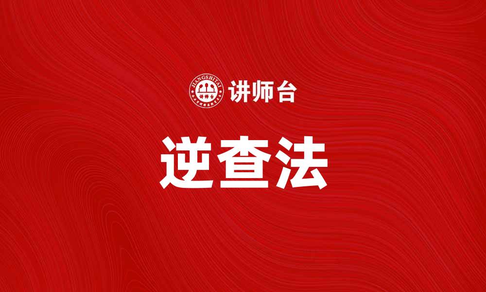 文章逆查法：提升数据分析效率的有效工具的缩略图