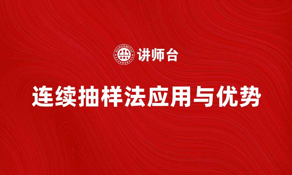 文章深入解析连续抽样法的应用与优势的缩略图