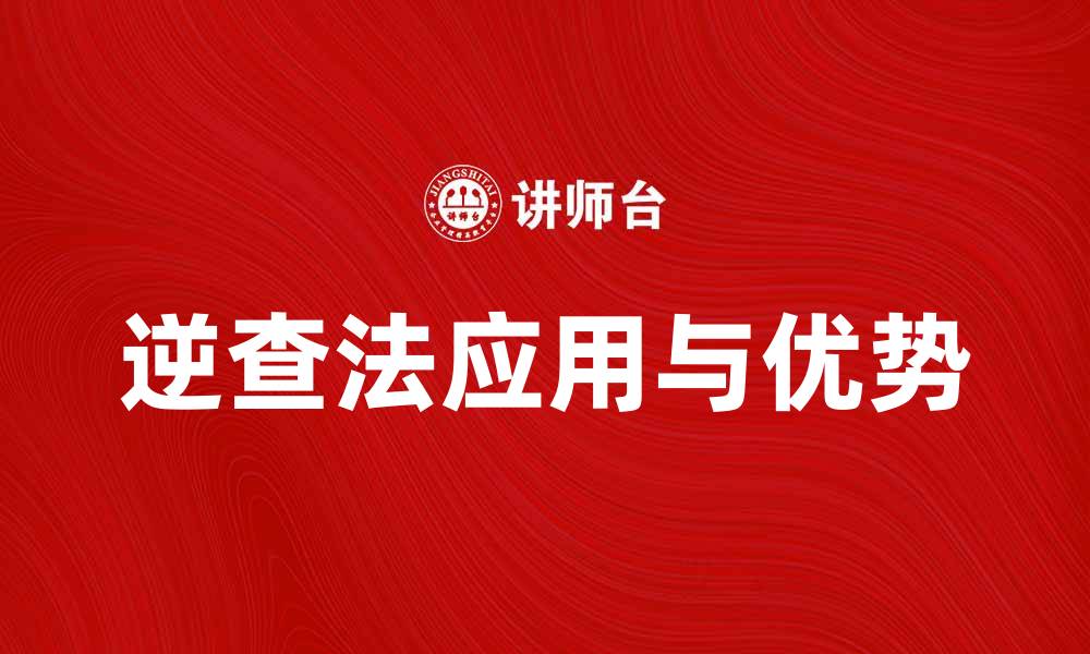 文章逆查法在数据分析中的应用与优势解析的缩略图