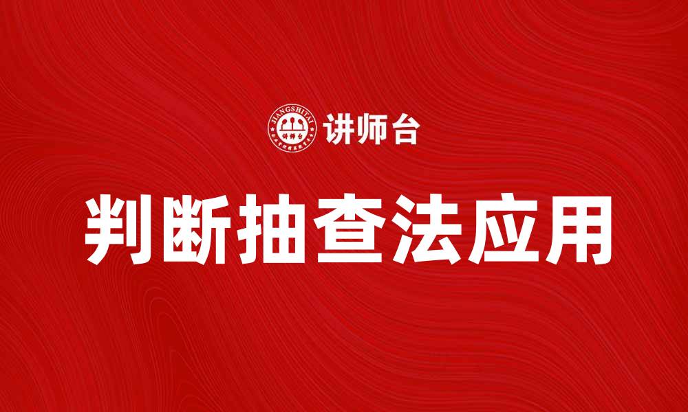 文章判断抽查法在质量管理中的应用探索的缩略图