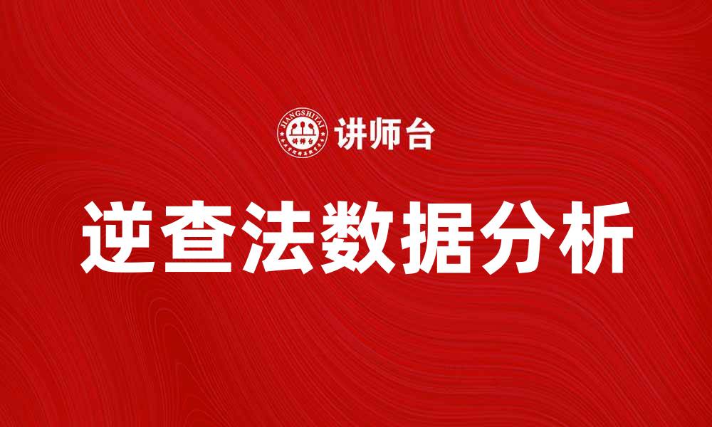 逆查法数据分析