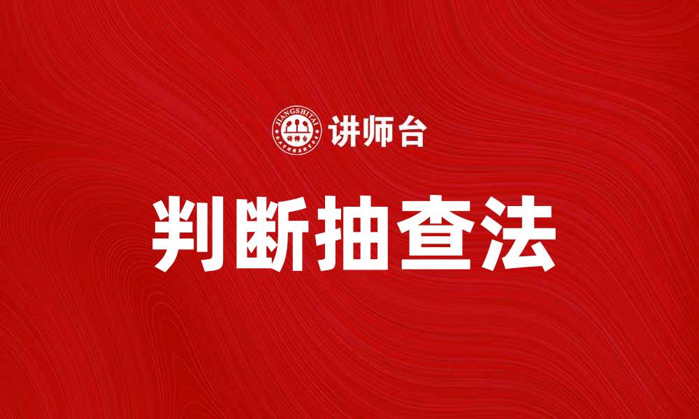 文章判断抽查法在质量管理中的应用与优势分析的缩略图