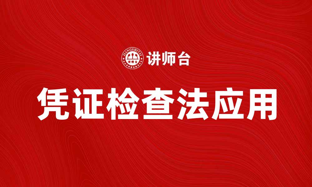 文章全面解析凭证检查法在财务审计中的应用的缩略图