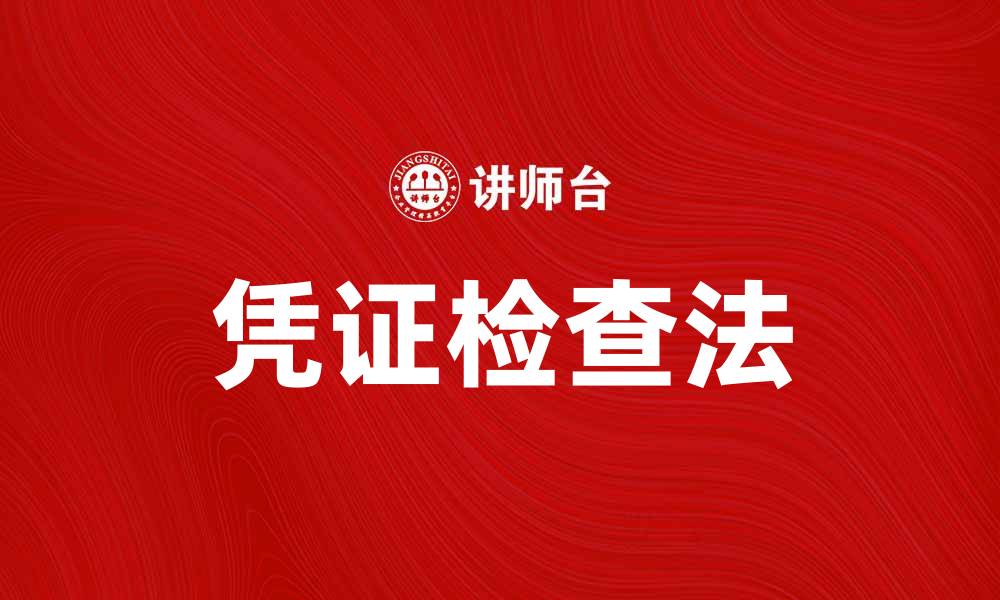 凭证检查法