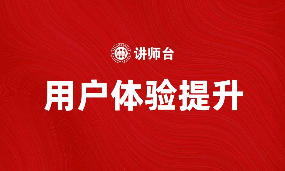 文章提升用户观念，打造更优质的产品体验的缩略图