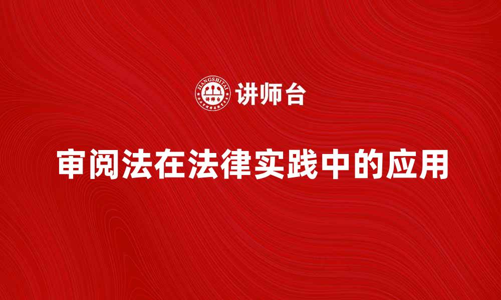 文章审阅法在法律实践中的重要性与应用分析的缩略图