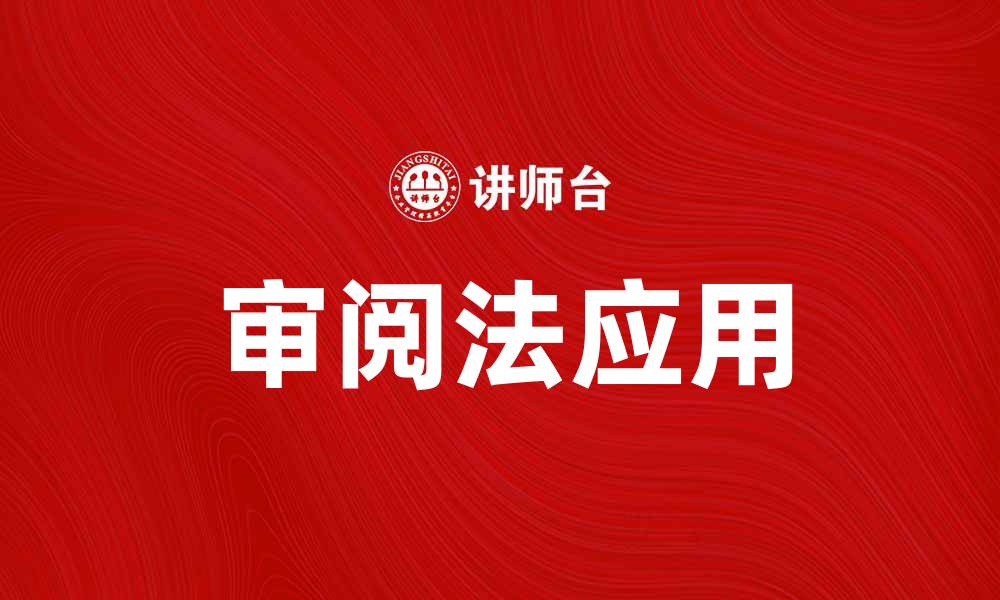 文章审阅法在法律实践中的重要性与应用探讨的缩略图