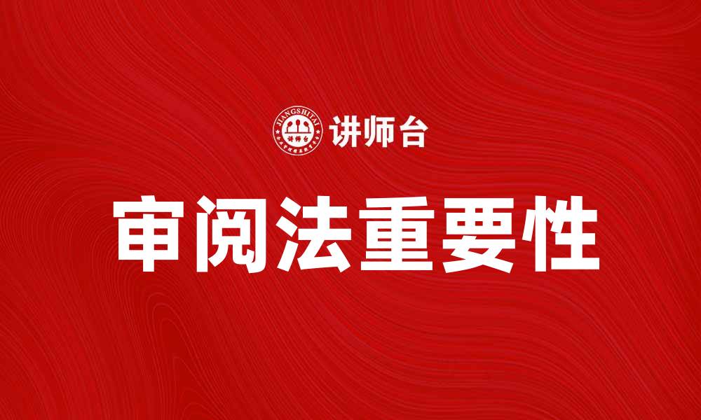 文章审阅法在学术研究中的重要性与应用探讨的缩略图
