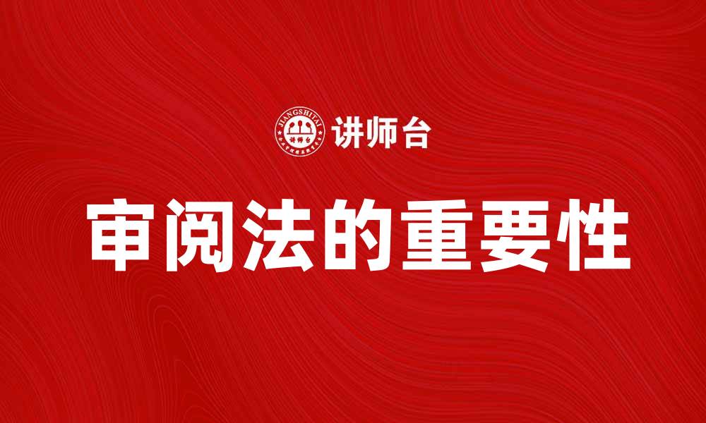 文章审阅法在现代法律实践中的重要性分析的缩略图